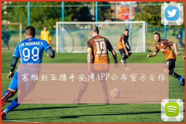 塞维利亚携手安博APP公布官方合作