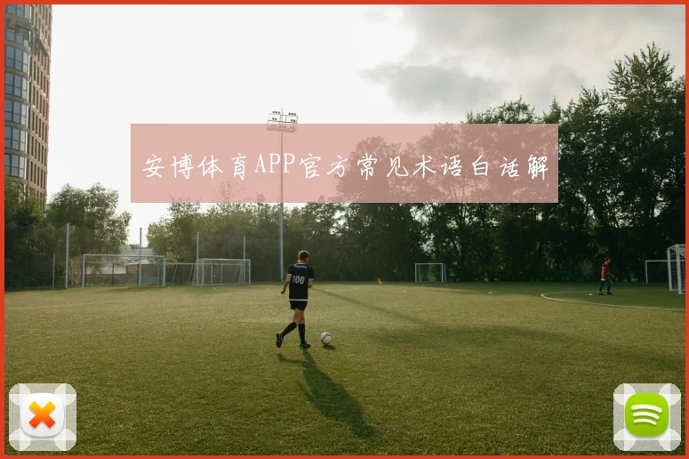 安博体育APP官方常见术语白话解