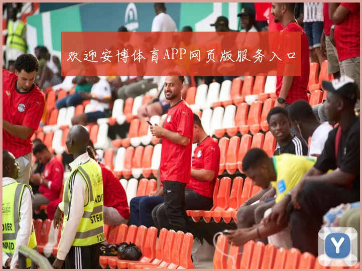 欢迎安博体育APP网页版服务入口