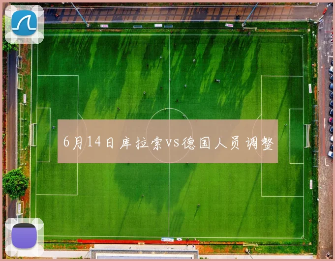 6月14日库拉索vs德国人员调整