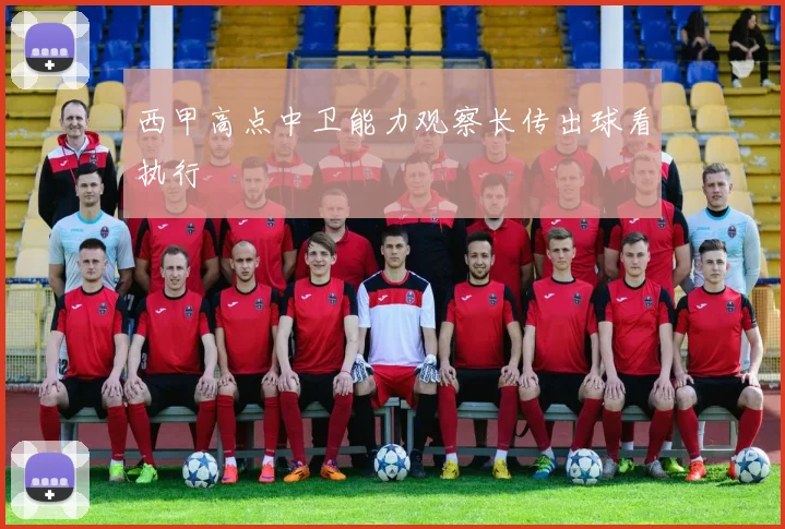 西甲高点中卫能力观察长传出球看执行