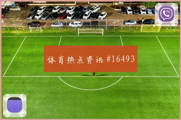 世界杯决赛克罗地亚乌拉圭点球大战热度爆表