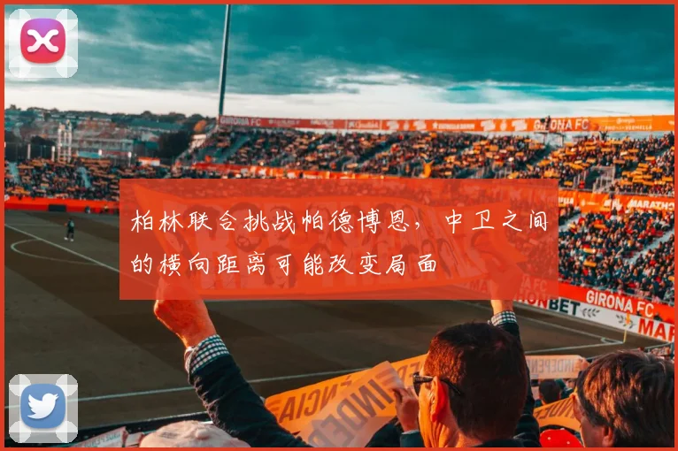 柏林联合挑战帕德博恩,中卫之间的横向距离可能改变局面