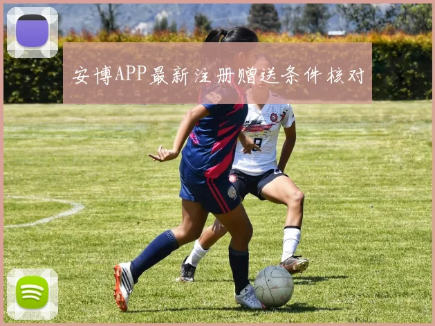安博APP最新注册赠送条件核对