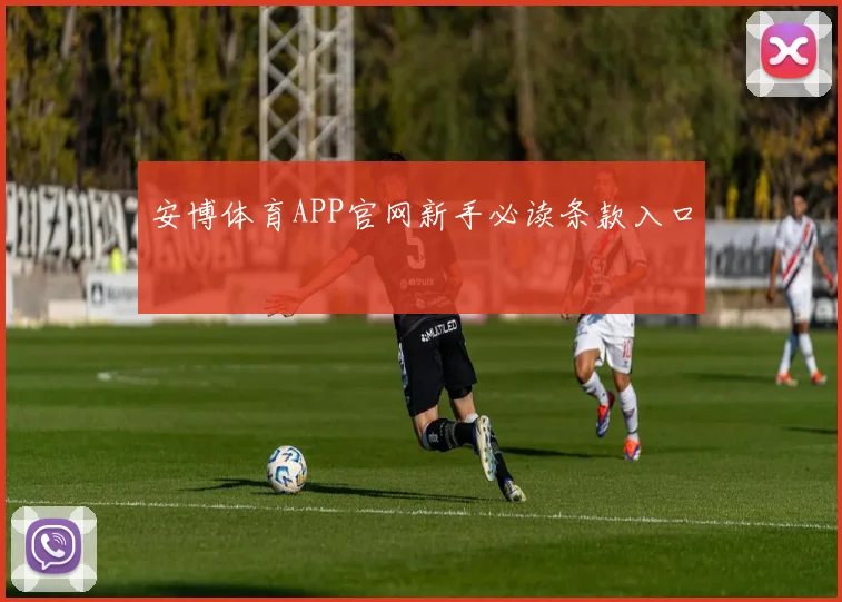 安博体育APP官网新手必读条款入口