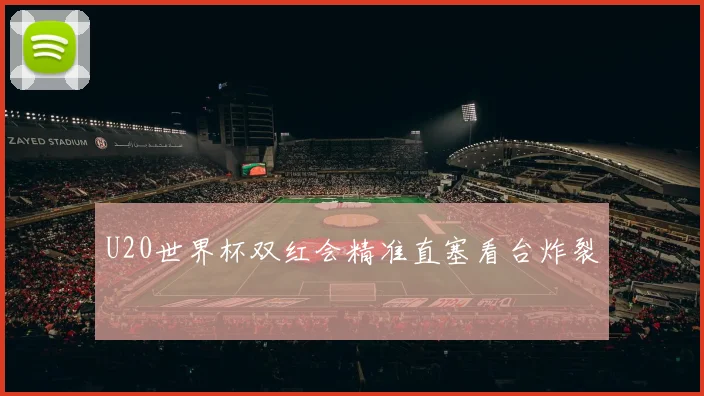 U20世界杯双红会精准直塞看台炸裂